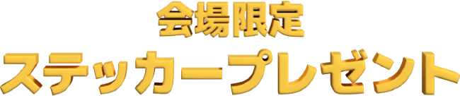 会場限定ステッカープレゼント